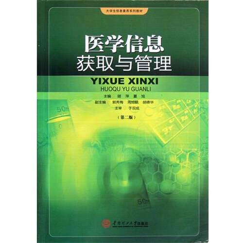 【正版书】 大学生信息素养系列教材:医学信息获取与管理 顾萍,夏旭,郭秀梅 等 编 华南理工大学出版社