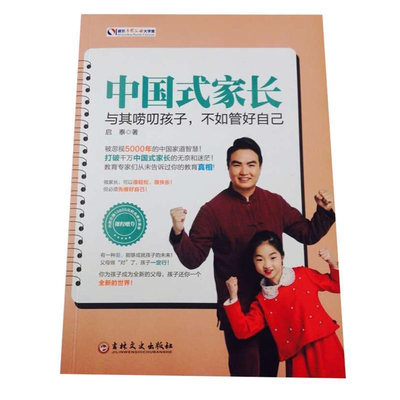【正版书】 中国式家长:与其唠叨孩子,不如管好自己 启泰 著 吉林文史出版社