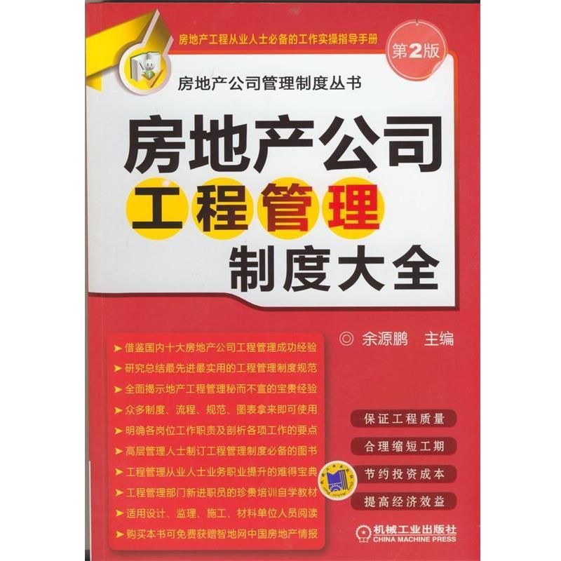 【正版书】 房地产公司工程管理制度大全 余源鹏 主编 机械工业出版社