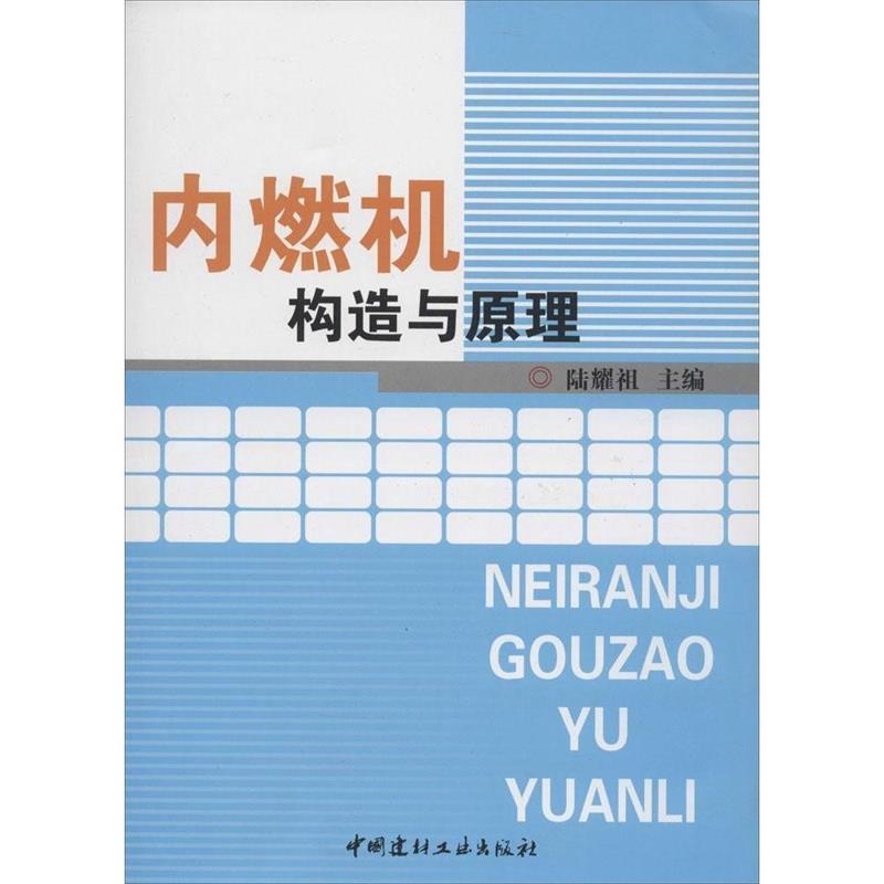 【正版书】 内燃机构造与原理 陆耀祖 编 中国建材工业出版社