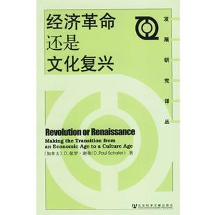 【正版书】 经济革命还是文化复兴 (加)谢弗 著,高广卿,陈炜 译 社会科学文献出版社
