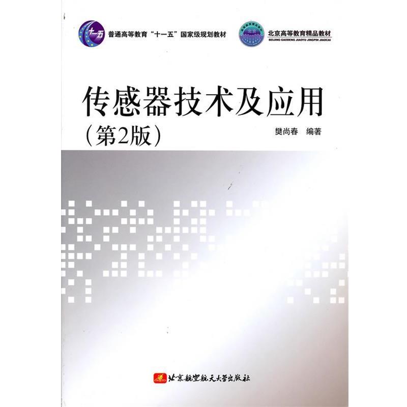 【正版书】 传感器技术及应用 樊尚春 编著 北京航空航天大学出版社