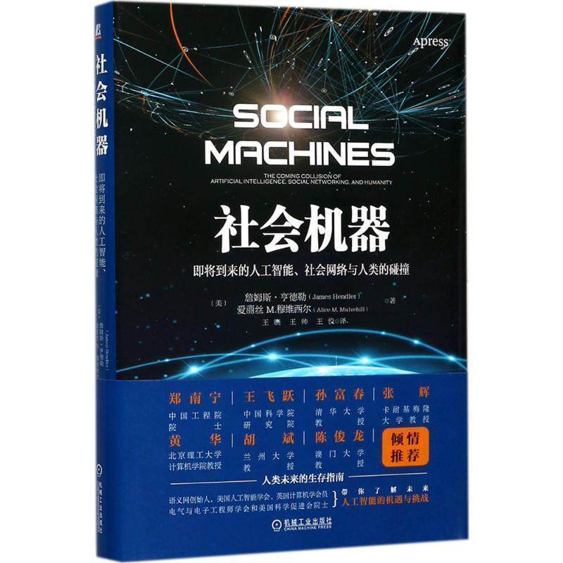 【正版书】 社会机器:即将到来的人工智能、社会网络与人类的碰撞 [美]詹姆斯·亨德勒(James Hendler),爱丽丝M· 机械工业出版社