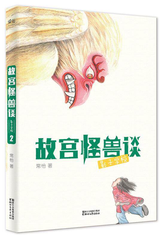 【正版现货】故宫怪兽谈 影子学校 常怡 ;绘者 方佳翮