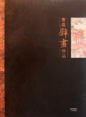 【正版现货】成建正9787807369547三秦唐墓壁画珍品