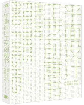 【正版书】 平面设计工艺创意书:印刷与材料的解决方案 [英] 爱德华·丹尼森（Edward Denison）,[英] 罗杰· 中国青年出版社