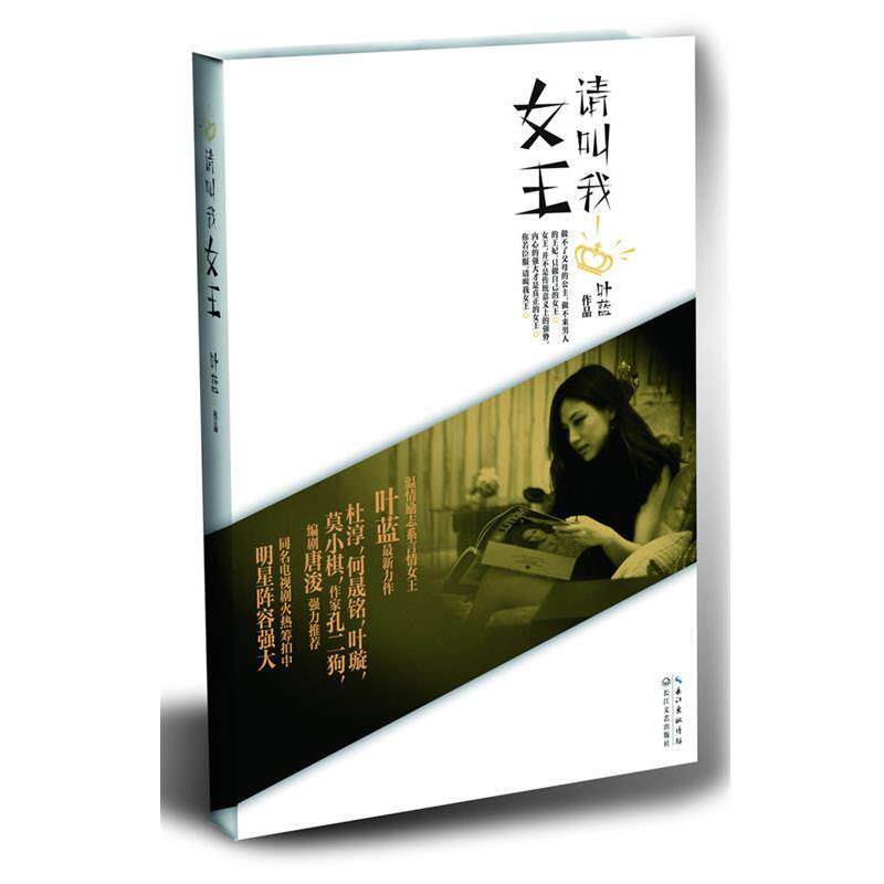 【正版书】 长篇小说--请叫我女王 叶蓝 作品 长江文艺出版社