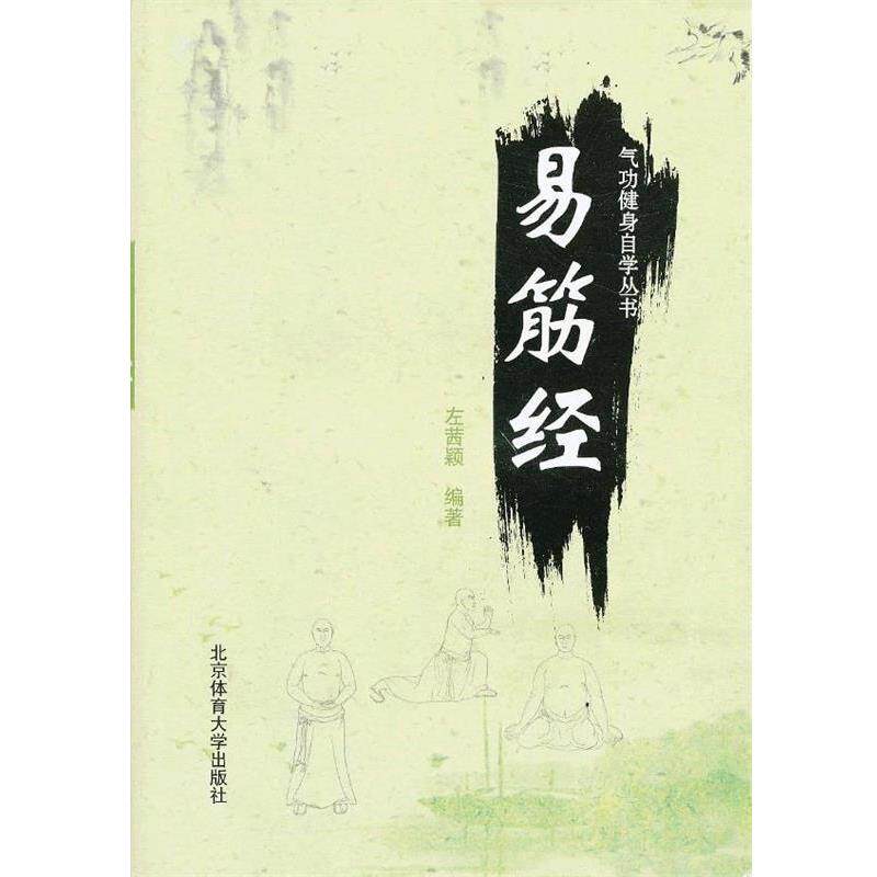 【正版书】 气功健身自学丛书—易筋经 左茜颖　编著 北京体育大学出版社