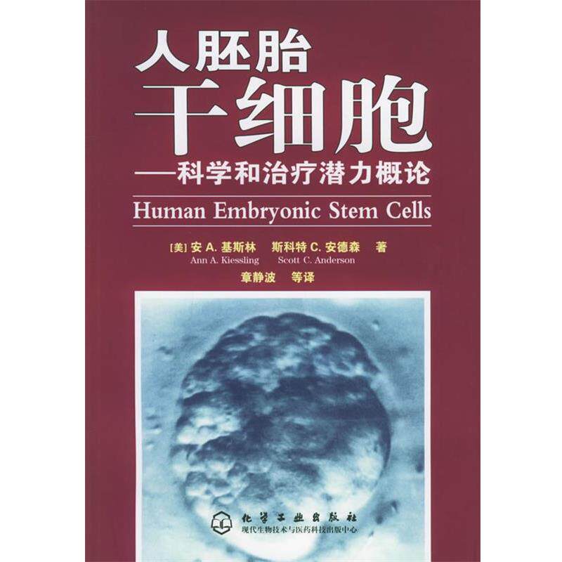 【正版书】 人胚胎干细胞—科学和潜力概论 [美]基斯林（Kiessling,A.A.）,[美]安德森（Anderson,S.C.） 著,章静波 等译 化学工业