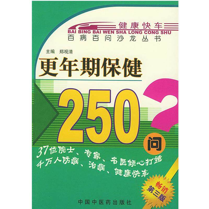 【正版书】 更年期保健250问—百病百问沙龙丛书 郑观清 主编 中国中医药出版社