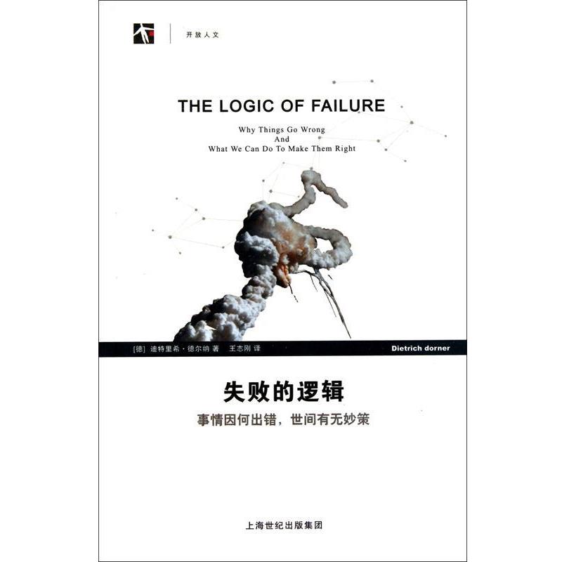 【正版书】 失败的逻辑 (德)迪特里希·德尔纳 上海科技教育出版社