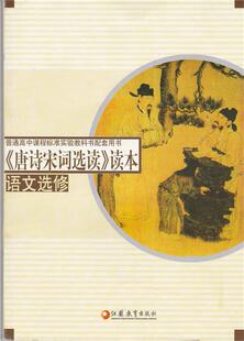 【正版现货】唐诗宋词选读读本语文选修 杨九俊;丁帆