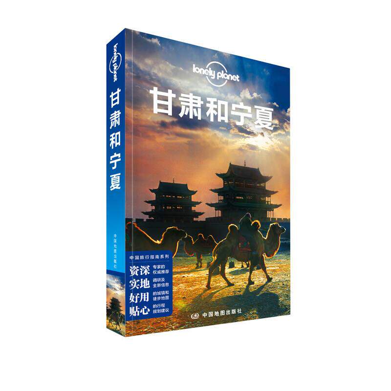 【正版现货】孤独星球Lonely Planet旅行指南系列 甘肃和宁夏