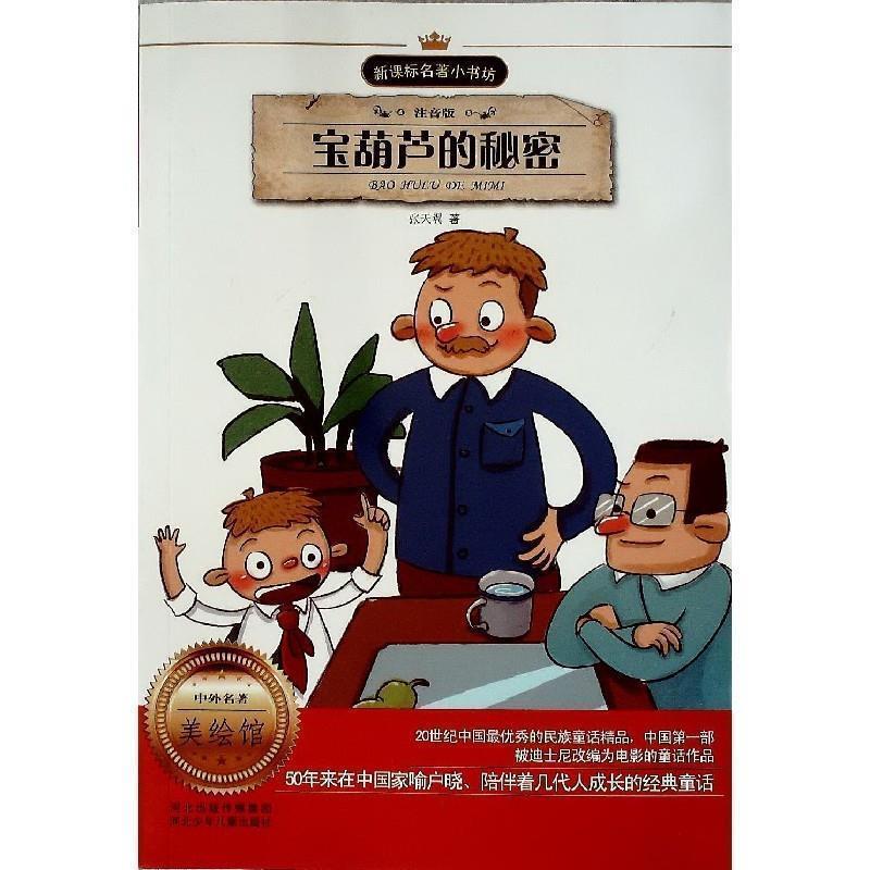 【正版书】 宝葫芦的秘密 张天翼 河北少年儿童出版社