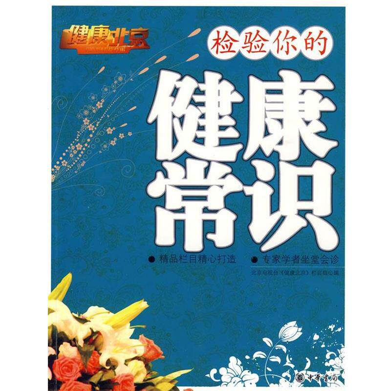 【正版书】 检验你的健康常识 北京电视台《健康北京》栏目组 编著 中华书局