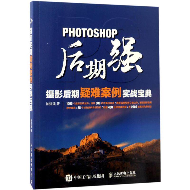 【正版现货】Photoshop后期强-摄影后期疑难案例实战宝典 陈建强