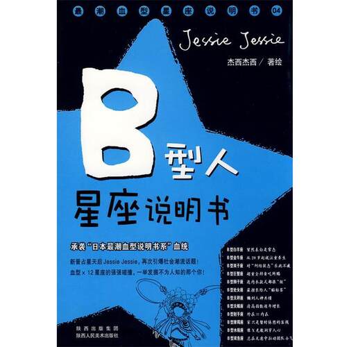 【正版书】 B型人星座说明书:承袭“日本潮说明书系”血统 杰西杰西　著绘, 陕西人民美术出版社