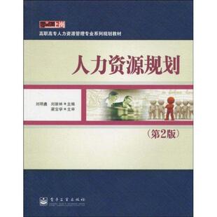 【正版书】 人力资源规划 刘明鑫,刘崇林 主编 电子工业出版社