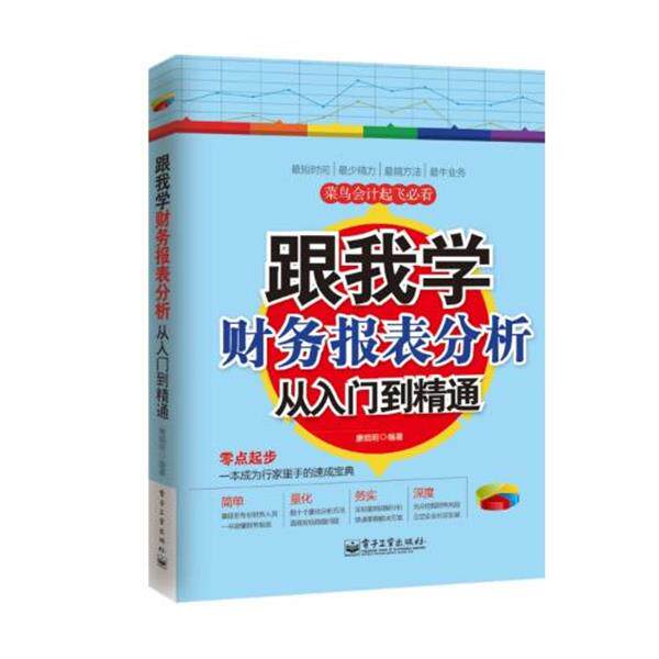 【正版书】 跟我学财务报表分析从入门到精通 康晓明 电子工业出版社