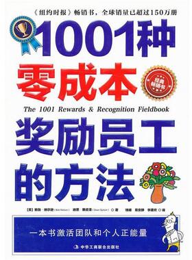 【正版书】 1001种零成本奖励员工的方法 (美)纳尔逊,(美)斯皮泽,钱峰,易安静,李建欢 中华工商联合出版社