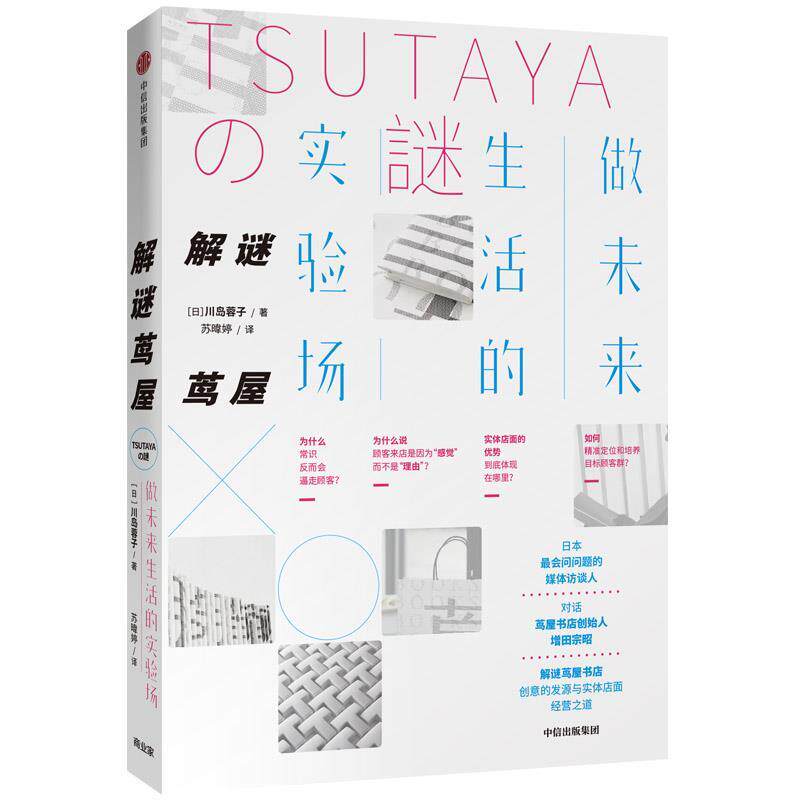 【正版书】 解谜茑屋 川岛蓉子 中信出版社