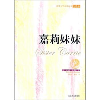 【正版书】 世界古典文学名著:嘉莉妹妹 [美] 西奥多·德莱塞（Theodore Dreiser） 著,王艳燕,胡莺 译 北京燕山出版社