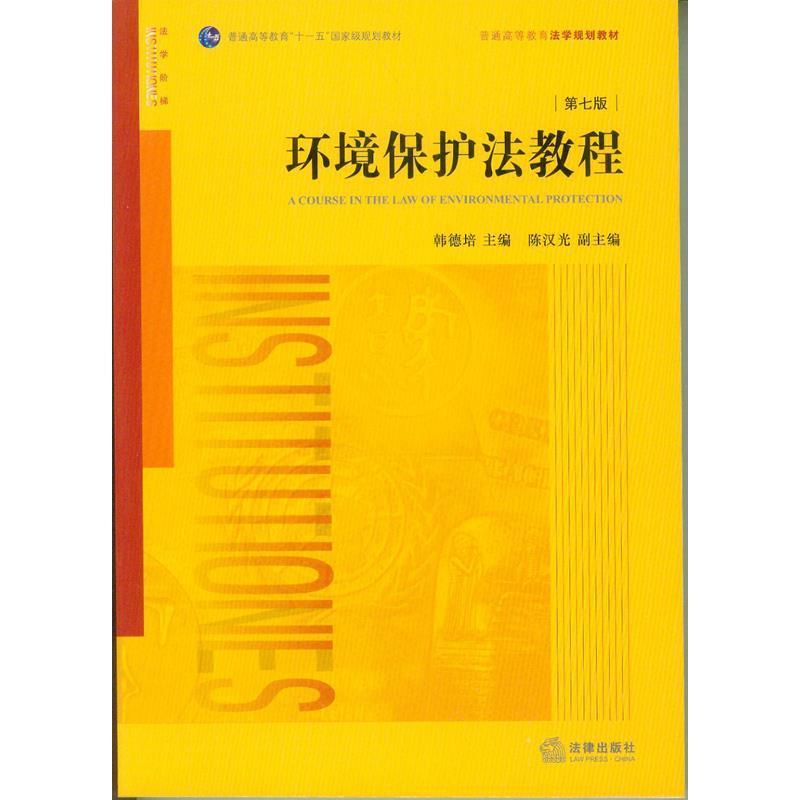【正版书】 环境保护法教程 韩德培　主编 法律出版社