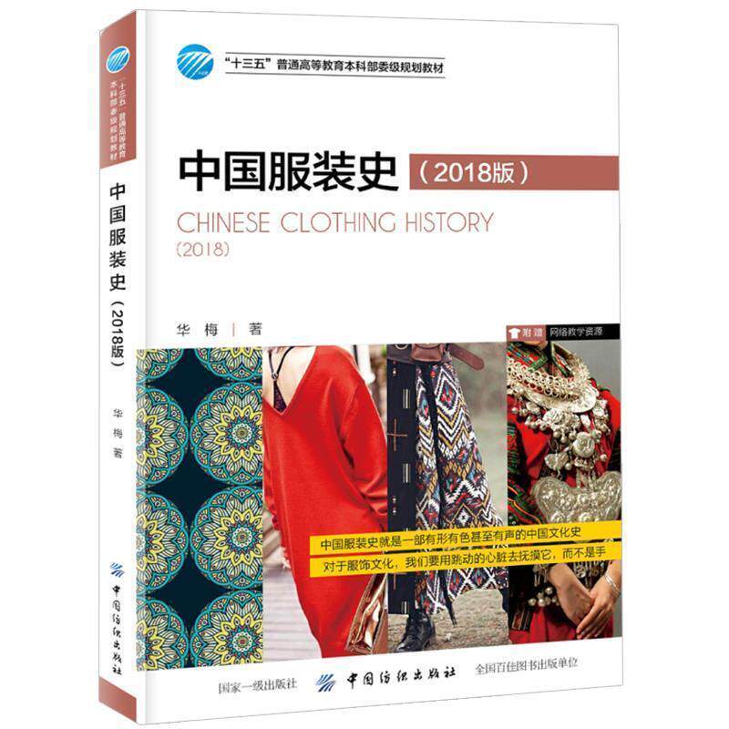 【正版书】 中国服装史 华梅 著 中国纺织出版社
