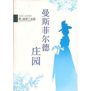 【正版书】 简 奥斯丁全集：曼斯菲尔德庄园 [英]奥斯丁,李业 南海出版公司