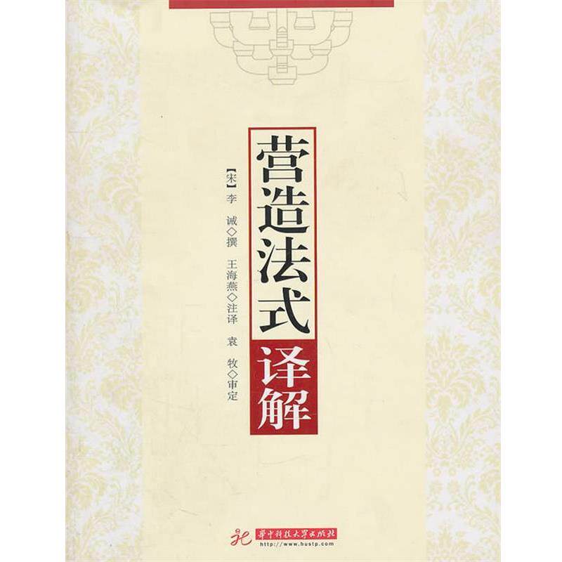 【正版书】 营造法式译解 李诫 华中科技大学出版社