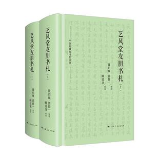【正版书】 艺风堂友朋书札 钱伯城郭群一整理顾廷龙校阅 上海人民出版社