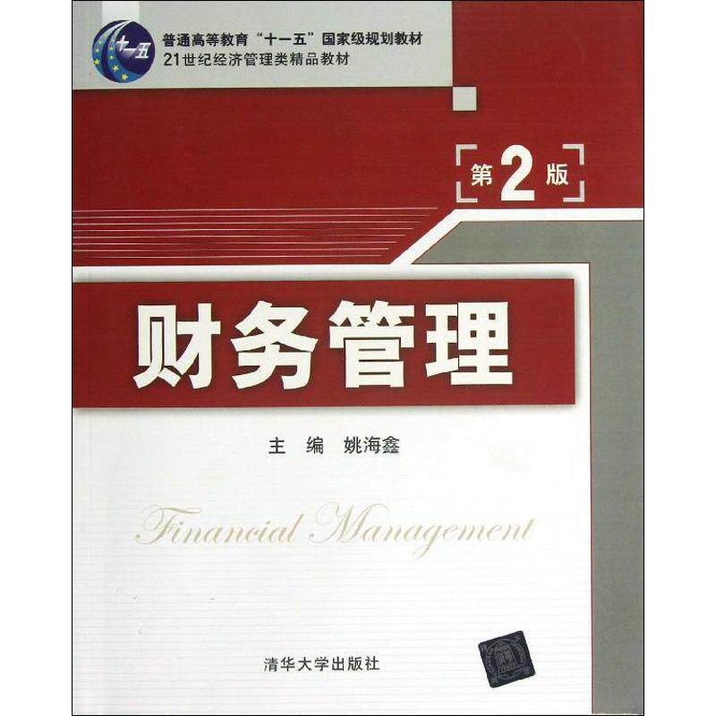 【正版书】 财务管理 姚海鑫 编 清华大学出版社