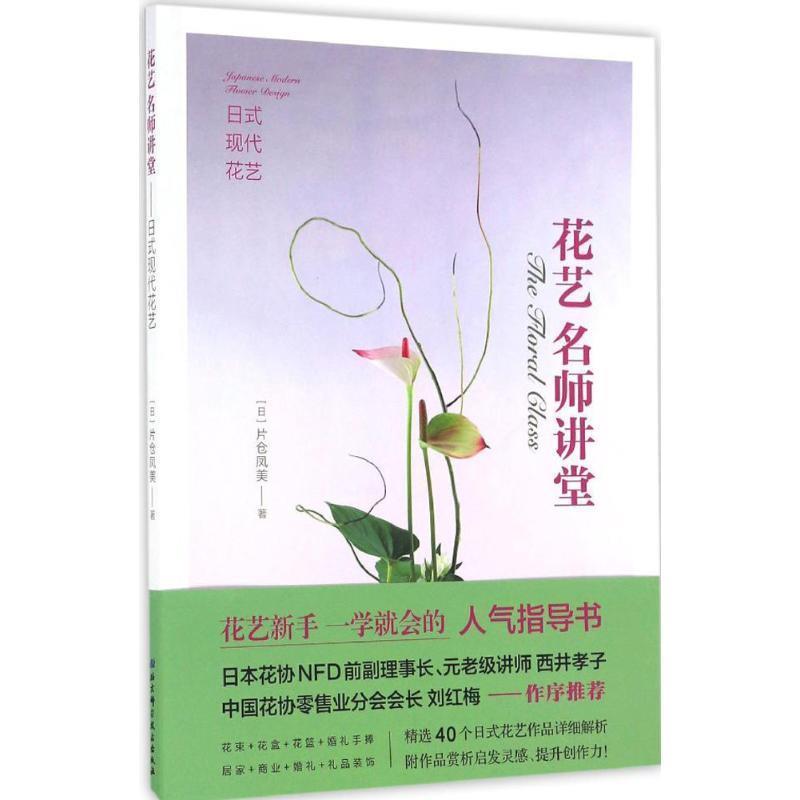 【正版书】 花艺名师讲堂-日式现代花艺 [日] 片仓凤美 著著,译 北京科学技术出版社