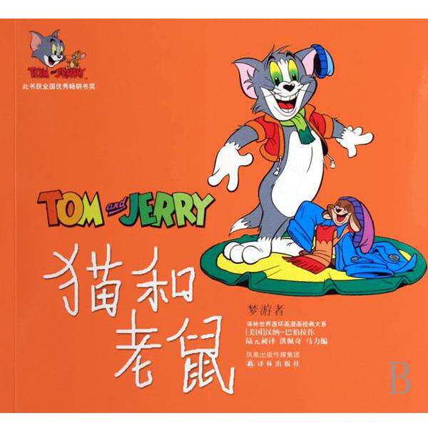 【正版书】 猫和老鼠-梦游者 巴伯拉 译林出版社