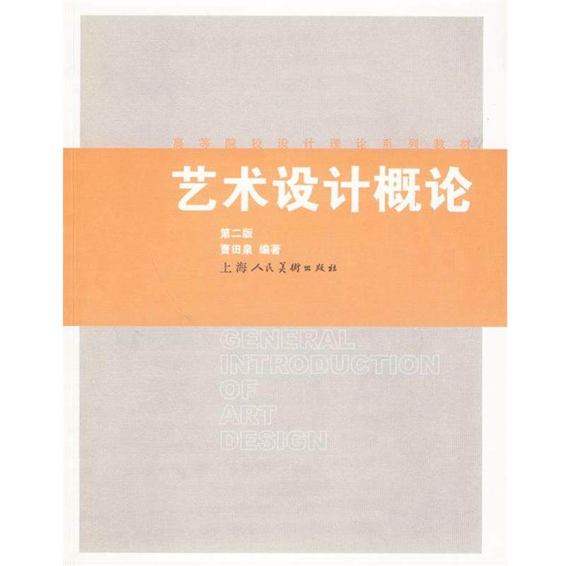 【正版书】 艺术设计概论 曹田泉 上海人民美术出版社