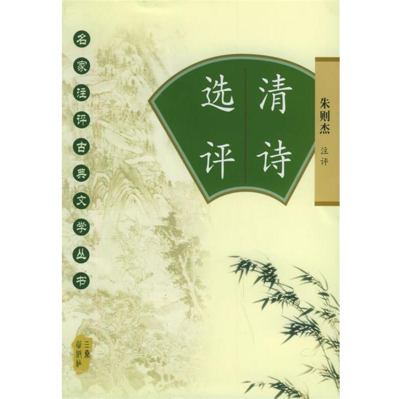【正版书】 清诗选评—名家注评古典文学丛书 朱则杰 注评 三秦出版社