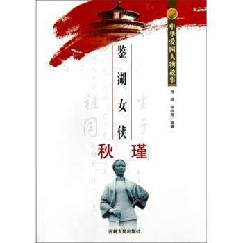 【正版书】 鉴湖女侠秋瑾 中华爱国人物故事 程遥,李俊焘 吉林人民出版社