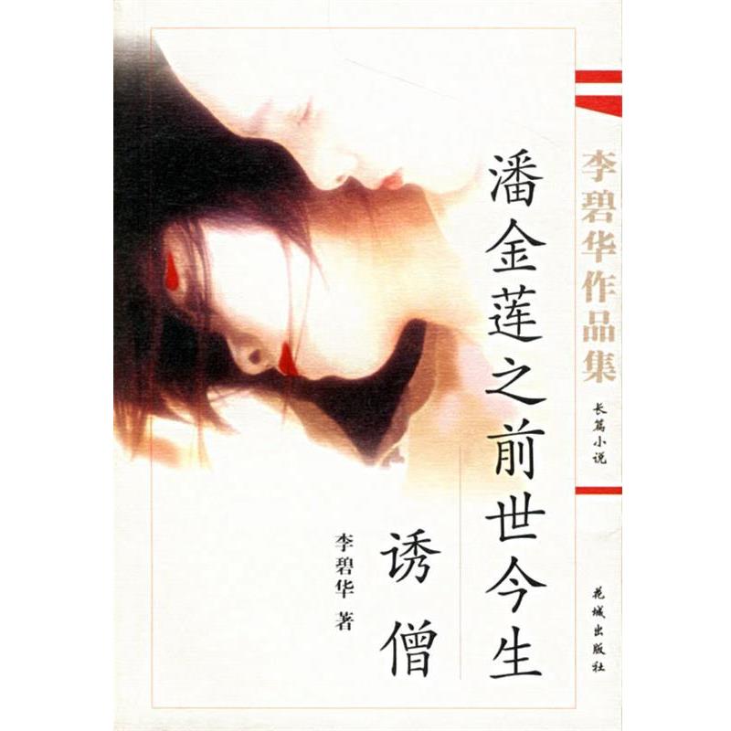 【正版书】 李碧华作品集:潘金莲之前世今生-诱僧 李碧华 著 花城出版社