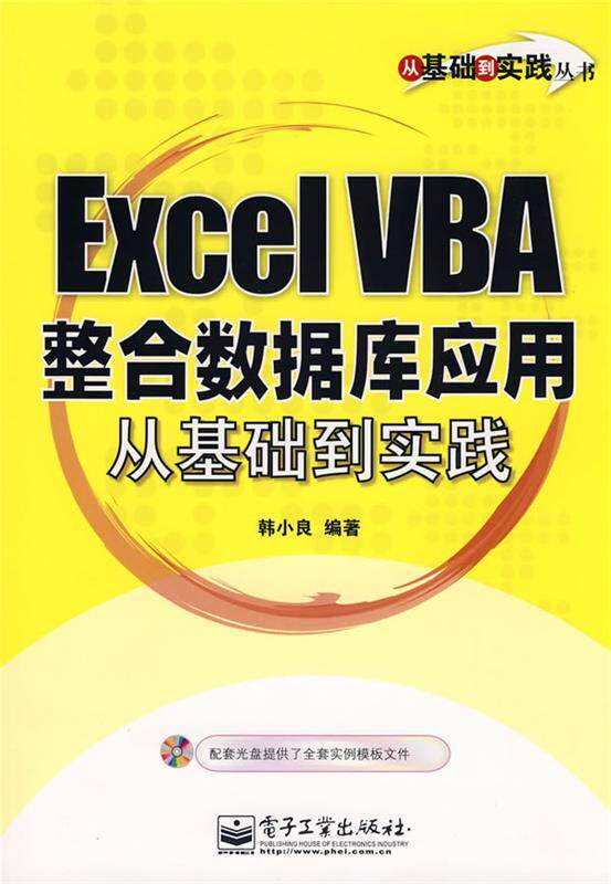 【正版现货】Excel VBA整合数据库应用从基础到实践 韩小良