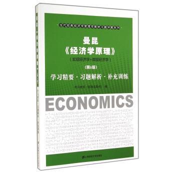 【正版书】 曼昆《经济学原理》 科兴教育 编 上海财经大学出版社