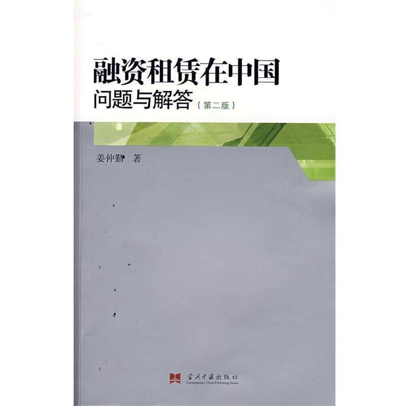 【正版书】 融资租赁在中国问题与解答 姜仲勤 著 当代中国出版社