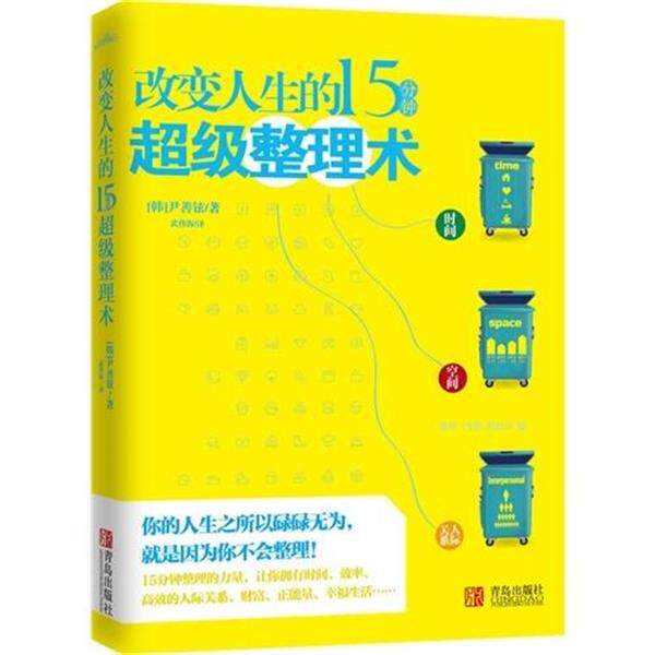 【正版书】 改变人生的15分钟整理术 [韩] 尹善铉 著,武传海 译 青岛出版社