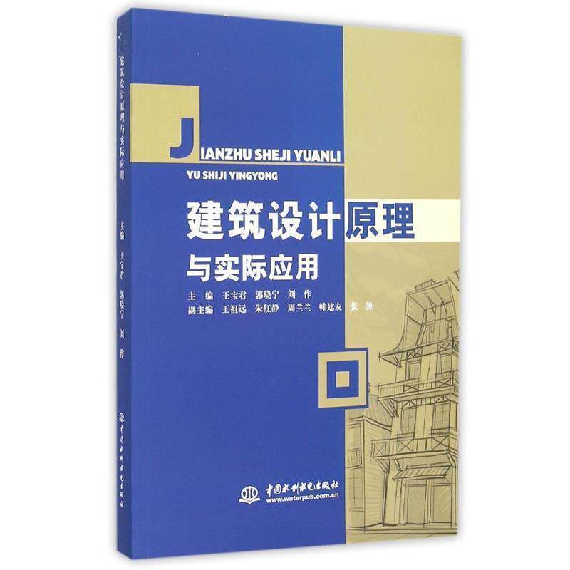 【正版书】 建筑设计原理与实际应用 王宝君,郭晓宁,刘作 编 中国水利水电出版社