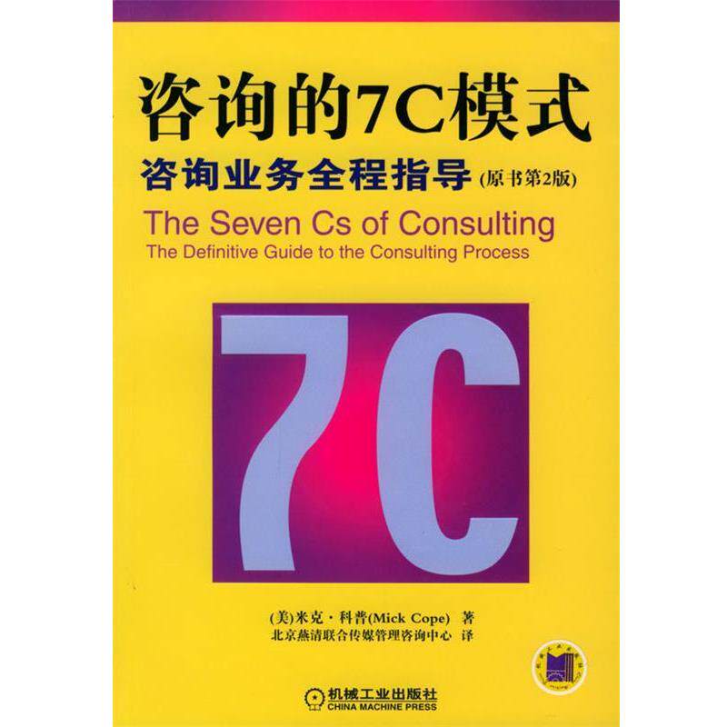 【正版书】 咨询的7C模式:咨询业务全程指导:原书第2版 (美)科普 著,北京燕清联合传媒管理咨询中心 译 机械工业出版社