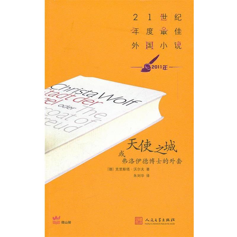 【正版书】 天使之城或弗洛伊德博士的外套 (德) 克里斯塔·沃尔夫著 人民文学出版社