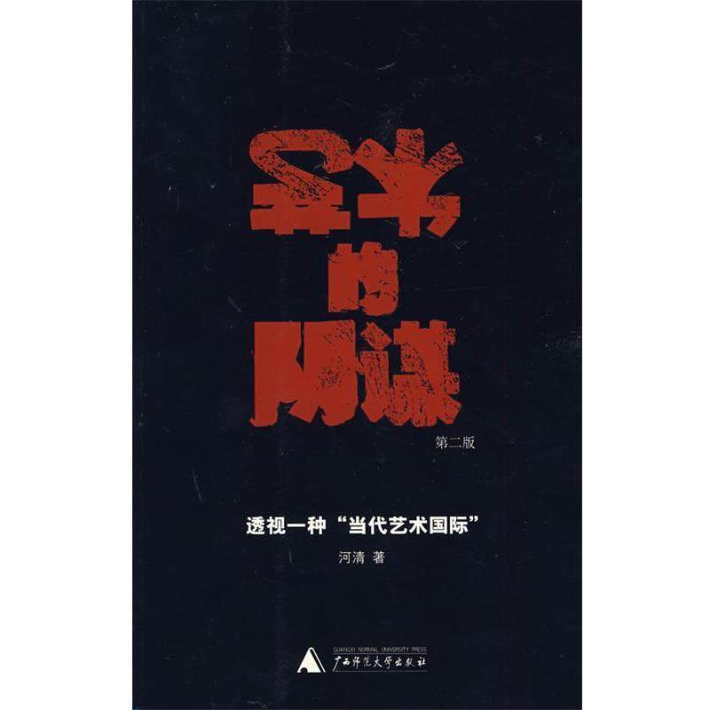 【正版书】 艺术的阴谋 河清 著 广西师范大学出版社
