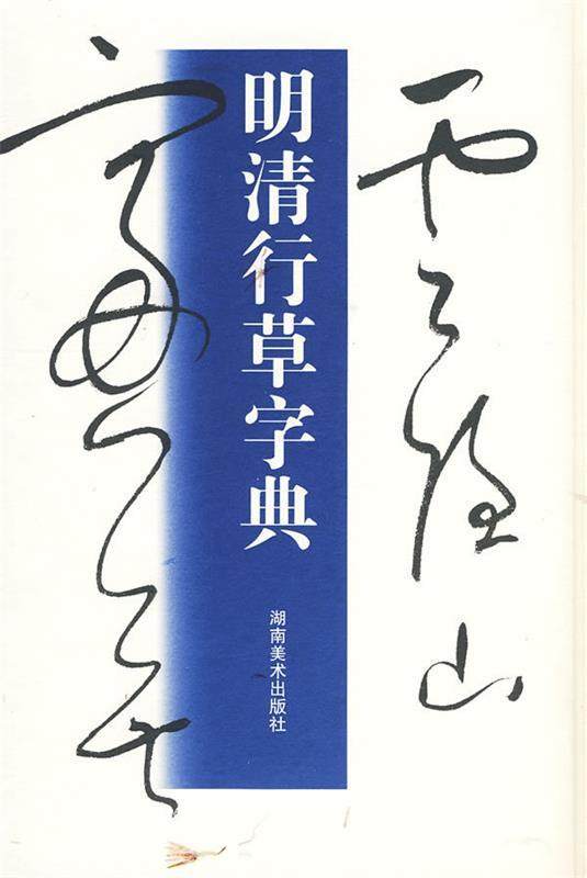 【正版现货】明清行草字典 玄社、古谷苍韵