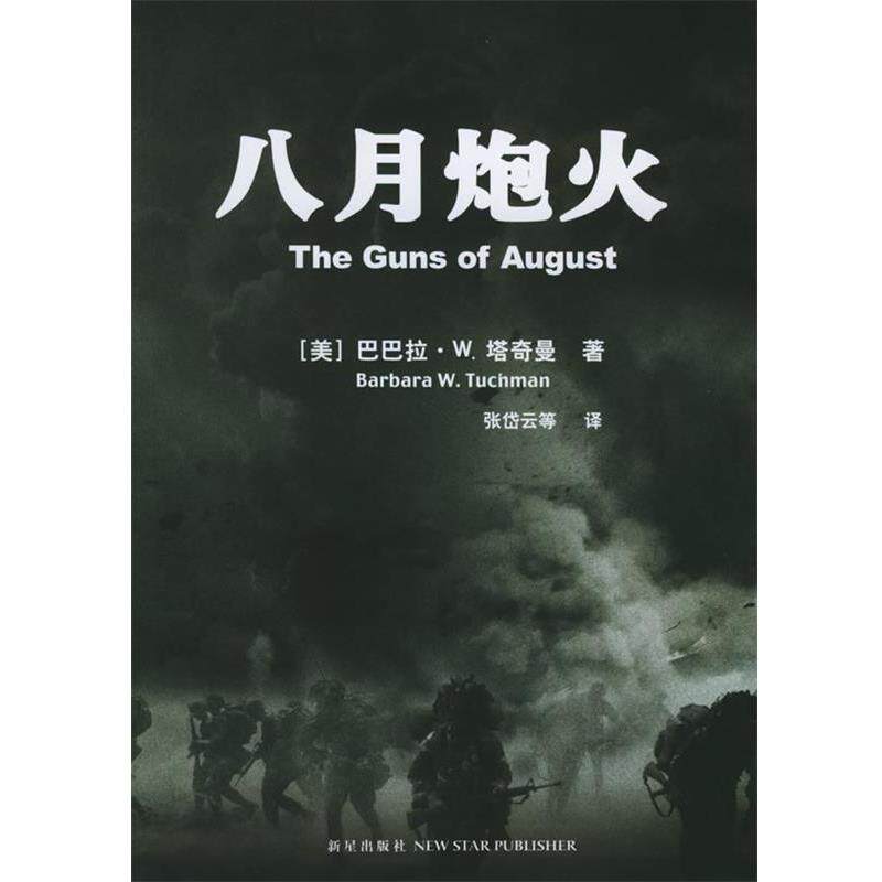 【正版书】 八月炮火 (塔)塔奇曼 著,张岱云 等译 新星出版社