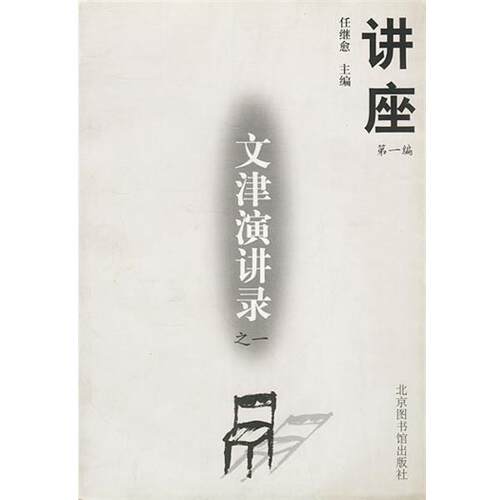 【正版书】 文津演讲录之一 任继愈 主编 北京图书馆出版社