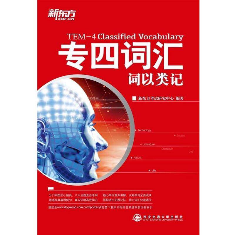 【正版书】 专四词汇词以类记 新东方考试研究中心 西安交通大学出版社